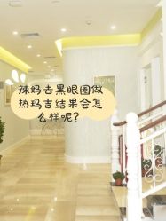 -广州健丽·去眼袋医疗美容机构