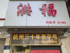 门面-洪福米线(浣纱路店)