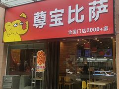 -尊宝比萨(后海花半里店)