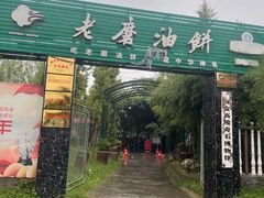 门面-老磨油饼(高陵店)