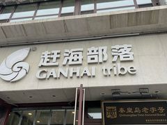 -赶海部落海鲜城(海阳路店)