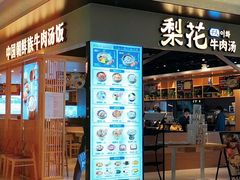 -梨花牛肉汤饭(仁恒伊势丹店)