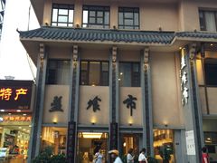 门面-盘飧市(春熙路店)