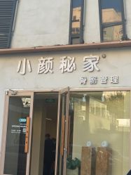 -小颜秘家·韩国整骨