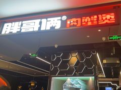 -胖哥俩肉蟹煲(湖滨银泰in77店)
