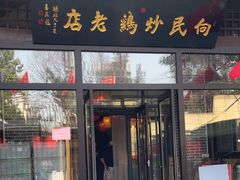 -向民炒鸡老店(金泰华府店)