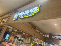 -周黑鸭(宁波鄞州区环球银泰城店)