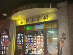 门面-和平菓局(王府井店)