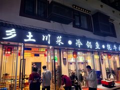 -乡土特色.冷锅鱼.牦牛肉汤锅