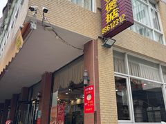 -煲煲掂风味煲仔饭餐厅(西区店)