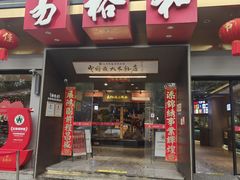 -易裕和·长沙米粉(竹塘西路店)