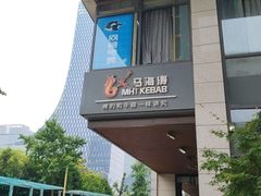 -马海涛牛肉串·午市牛腩饭·烧烤夜宵(领汇广场店)