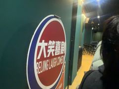 -大笑喜剧脱口秀(人民广场店)