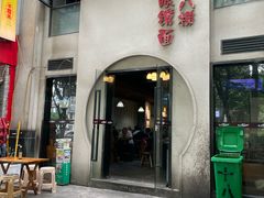 -蒋六十八梯眼镜面(狮子坪店)