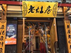 -老灶房-四川土菜(开元店)