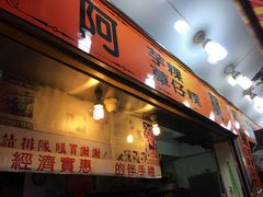 门面-阿兰草仔粿