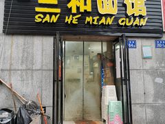 门面-刘氏三和面馆