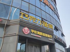 -巧克力渔家.小船海鲜胶东菜(万平口店)