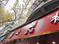 -章云板鸭(总店)