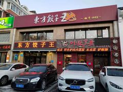 门面-东方饺子王臻味餐厅(新嘉坡城店)
