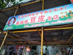-蔡师傅豆皮(保利·西街店)