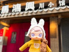 -馬鸿興·川小馆(新街口店)