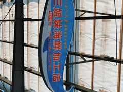 -新鸿港水果市场