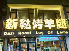 -新鞑烤羊腿(康平路店)