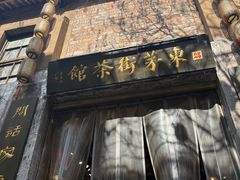 -東茅街茶馆