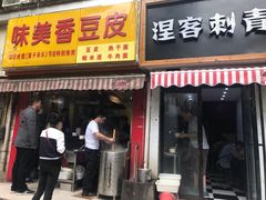 门面-味美香豆皮