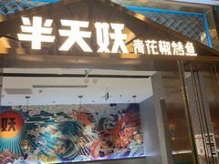 门面-半天妖烤鱼(六合万达欢乐港店)