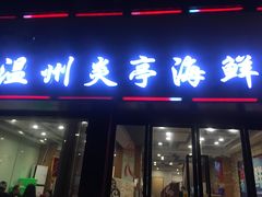门面-温州炎亭海鲜阁(万塘路店)