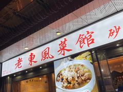 -老东风菜馆·潮汕大排档