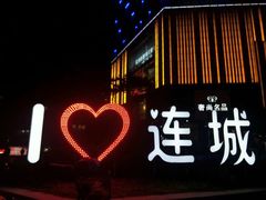 -海底捞火锅(连城广场店)