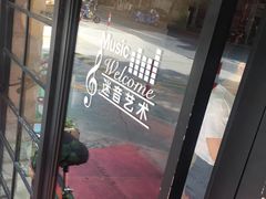 -迷音音乐国际艺术中心(三林店)