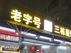 -三栋屋烧鸡