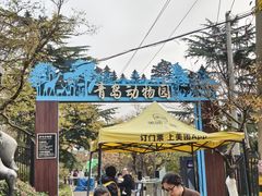 -青岛动物园