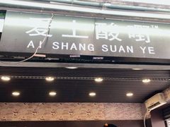 门面-爱上酸嘢