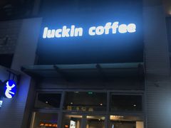 门面-瑞幸咖啡(南海万科广场店)