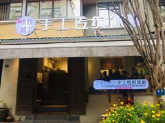 门面-甜心闲生传统手工冰粉(奎星楼店)