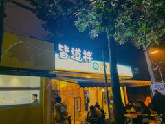 门面-皆道拌麻辣烫·麻辣拌