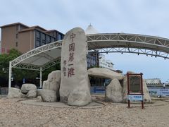 -中国第一滩