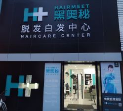 -黑奥秘脱发白发中心