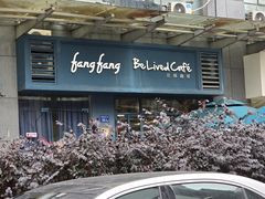 -Be Lived Cafe比例咖啡(摩天轮店)