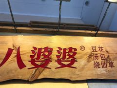 门面-八婆婆烧仙草(中山路店)