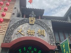 -北京前门大栅栏