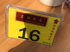 -荔林食店(西华路店)