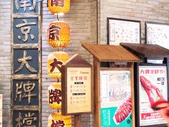 门面-南京大牌档(香港广场店)
