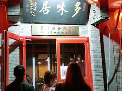 -多味居(剪子巷店)