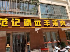 门面-范记靖远羊羔肉(博物馆店)